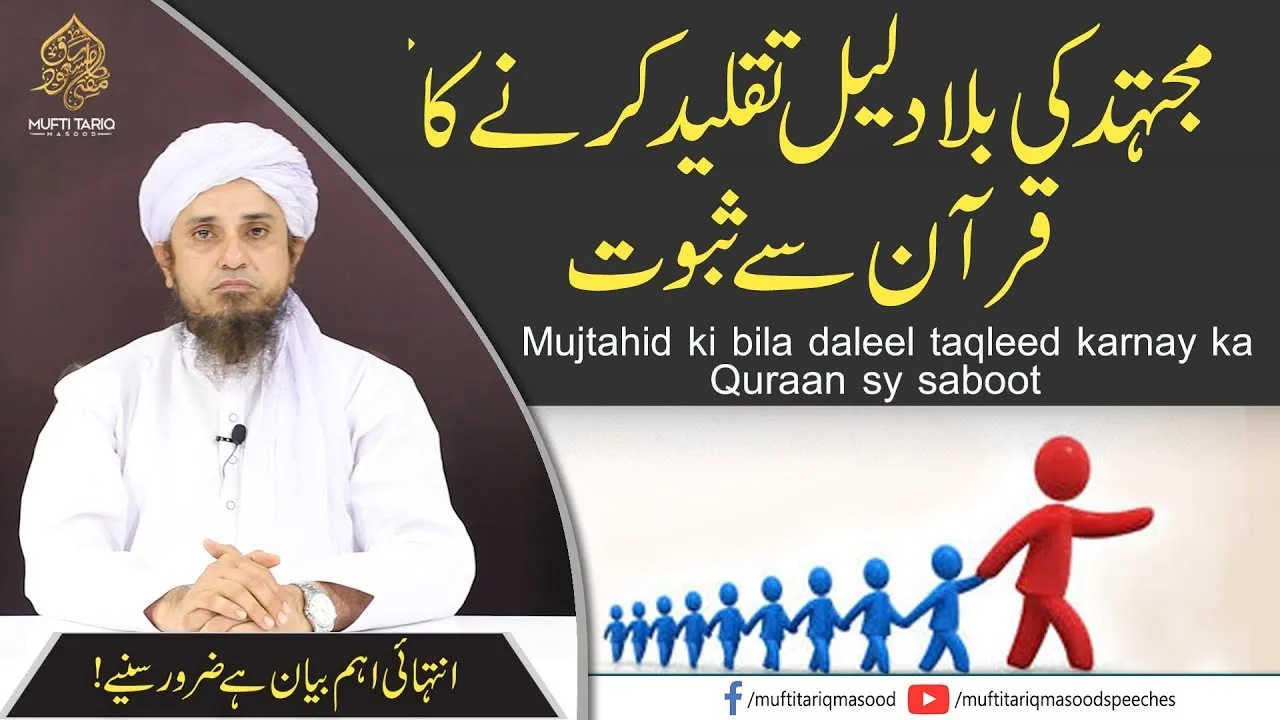 Mujhtahid Ki Bila Daleel Taqleed Karnay Ka Quran Sy Sboot